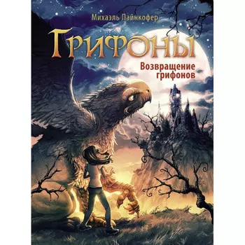 Стрекоза Грифоны возвращение грифонов