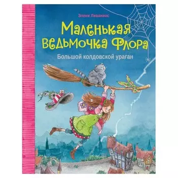 Стрекоза Э. Ливаниос Маленькая ведьмочка Флора Большой колдовской ураган