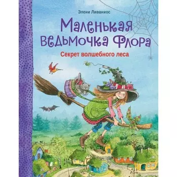 Стрекоза Э. Ливаниос Маленькая ведьмочка Флора Секрет волшебного леса