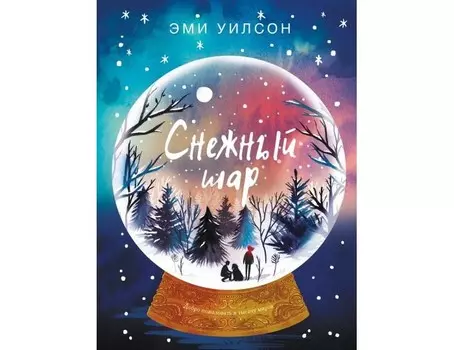 Стрекоза Эми Уилсон Снежный шар