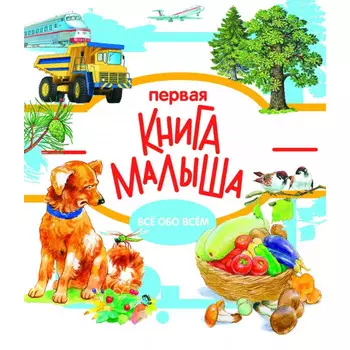 Стрекоза Энциклопедия малыша Первая книга малыша