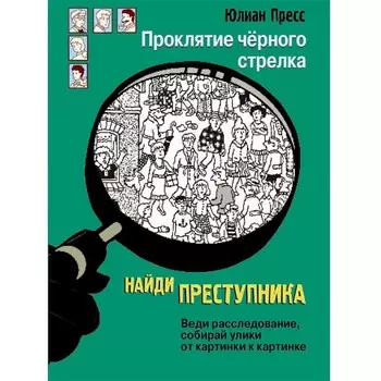 Стрекоза Ю. Пресс Найди преступника Проклятие черного стрелка