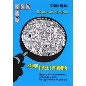 Стрекоза Ю. Пресс Найди преступника Вороний Камень