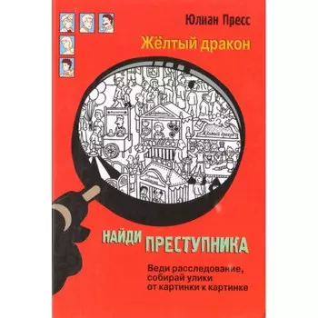 Стрекоза Ю. Пресс Найди преступника Желтый дракон