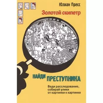 Стрекоза Ю. Пресс Найди преступника Золотой скипетр