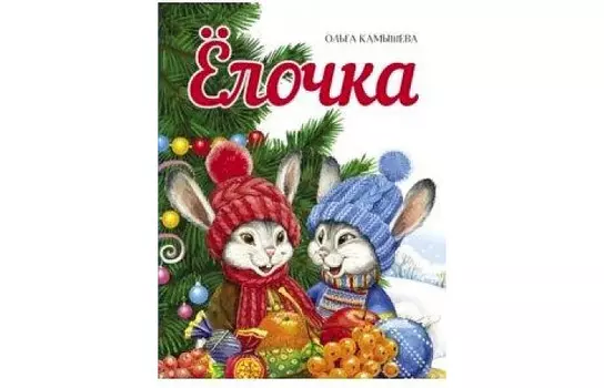 Стрекоза Камышева О. Елочка