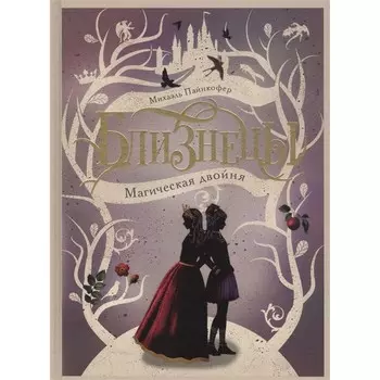 Стрекоза Книга Близнецы Магическая двойня Том 1