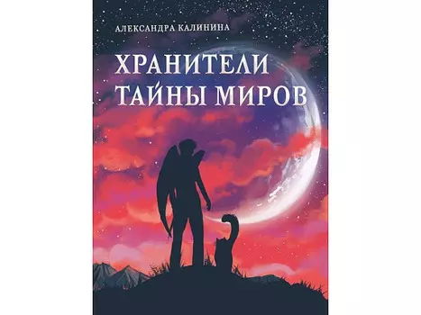 Стрекоза Книга для подростков Хранители тайны миров