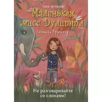 Стрекоза Книга Маленькая мисс Дулиттл Лилиана Зузевинд Не разговаривайте со слонами