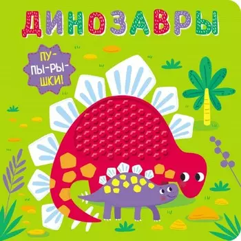 Стрекоза Книга-пупырышки Динозавры
