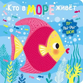 Стрекоза Книга-пупырышки Кто в море живет