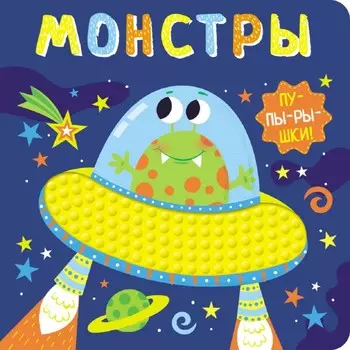 Стрекоза Книга-пупырышки Монстры