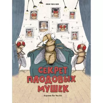 Стрекоза Книга Секрет плодовых мушек