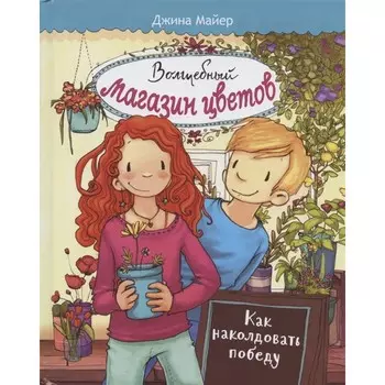 Стрекоза Книга Волшебный магазин цветов Как наколдовать победу Том 2