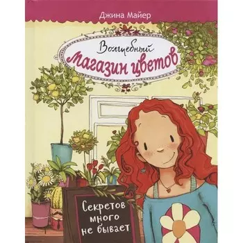 Стрекоза Книга Волшебный магазин цветов Секретов много не бывает Том 1