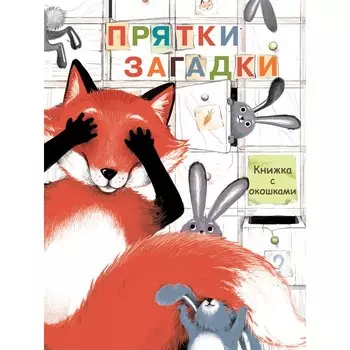 Стрекоза Книги с окошками Прятки загадки