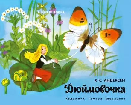 Стрекоза Книжка-панорамка Дюймовочка