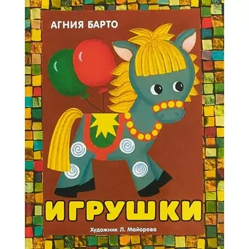 Стрекоза Книжка-панорамка Игрушки А. Барто