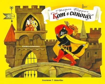 Стрекоза Книжка-панорамка Кот в сапогах