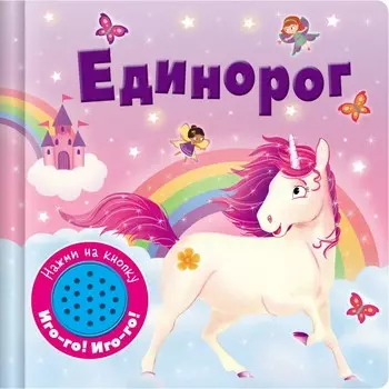 Стрекоза Книжка со звуковой кнопкой Единорог