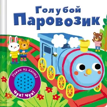 Стрекоза Книжка со звуковой кнопкой Голубой паровозик