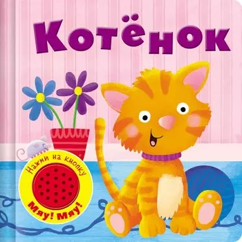 Стрекоза Книжка со звуковой кнопкой Котенок