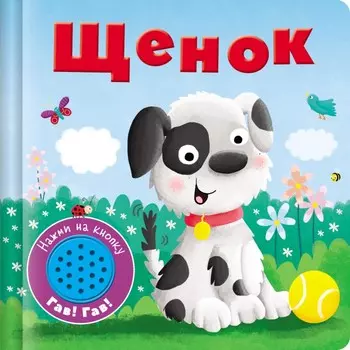 Стрекоза Книжка со звуковой кнопкой Щенок