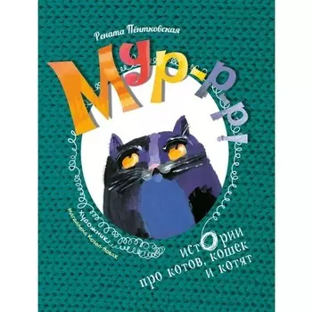 Стрекоза Книжная полка Мур-р-р! Истории про котов, кошек и котят