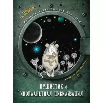 Стрекоза Книжная полка Пушистик и инопланетная цивилизация
