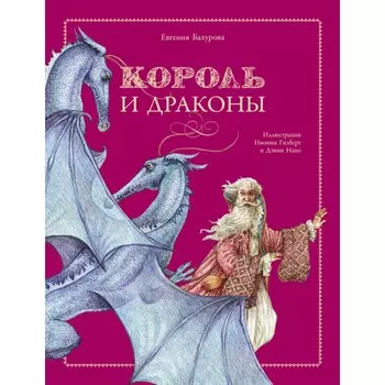 Стрекоза Король и драконы