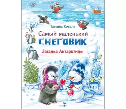 Стрекоза Коваль Т. Самый маленький снеговик Загадка Антарктиды