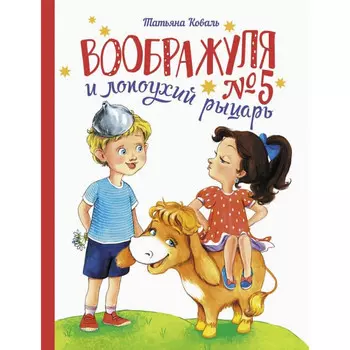 Стрекоза Коваль Т. Воображуля №5 и лопоухий рыцарь