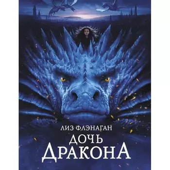 Стрекоза Л. Флэнаган Дочь Дракона