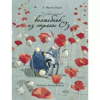 Стрекоза Л. Фрэнк Баум Удивительный волшебник из страны Оз