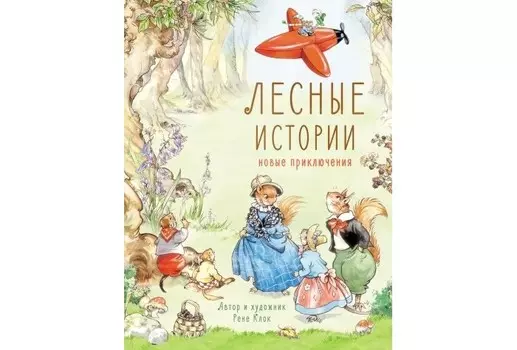 Стрекоза Лесные истории Новые приключения