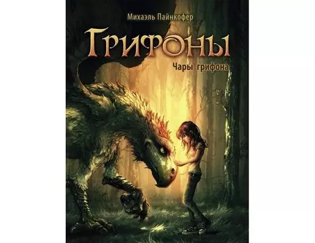 Стрекоза М. Пайнкофер Грифоны Чары грифона