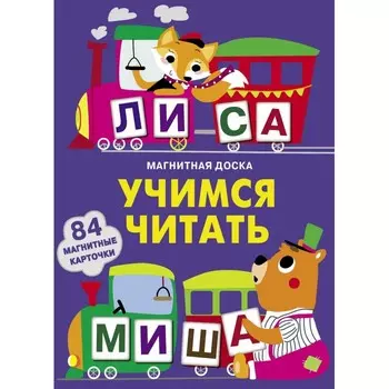 Стрекоза Магнитная книга Учимся читать