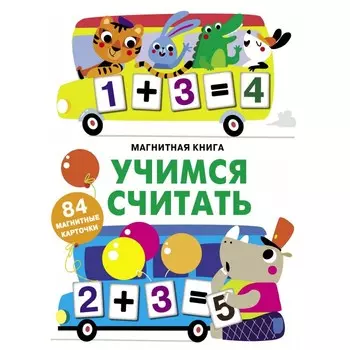 Стрекоза Магнитная книга Учимся считать