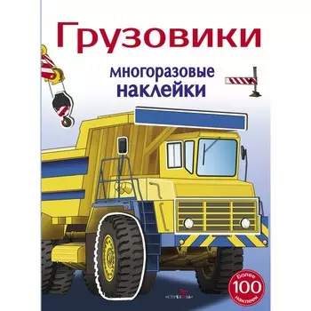 Стрекоза Многоразовые наклейки 5+ Грузовики