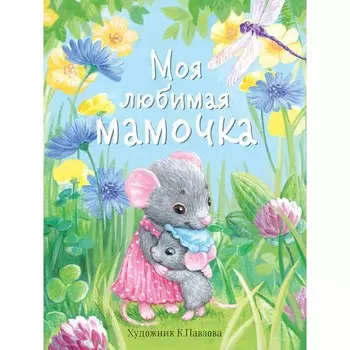 Стрекоза Моя любимая мамочка