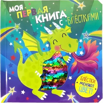 Стрекоза Моя первая книга с блестками Дракон