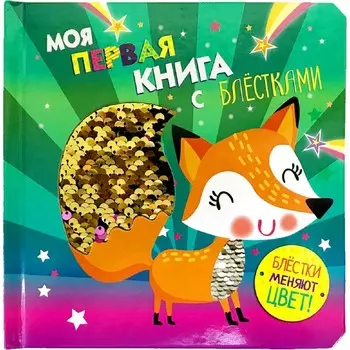 Стрекоза Моя первая книга с блестками Лисичка