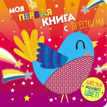 Стрекоза Моя первая книга с блестками Птичка