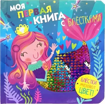 Стрекоза Моя первая книга с блестками Русалочка