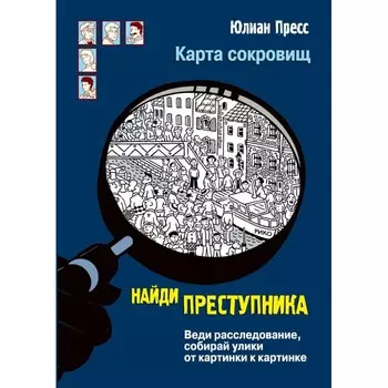 Стрекоза Найди преступника Карта сокровищ