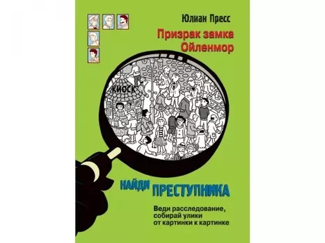Стрекоза Найди преступника Призрак замка Ойленмор