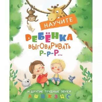 Стрекоза Научите ребенка выговаривать Р-р-р и другие трудные звуки
