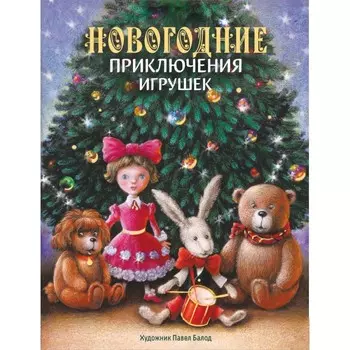 Стрекоза Новогодние приключения игрушек