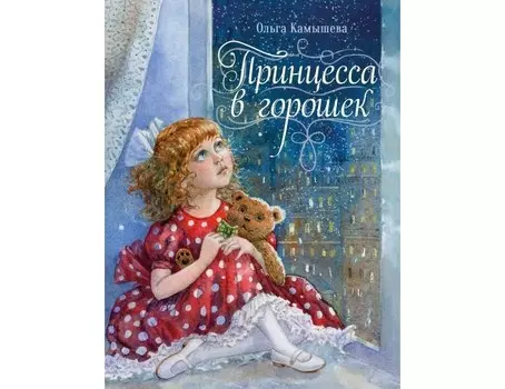 Стрекоза О. Камышева Принцесса в горошек