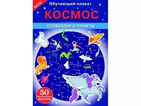 Стрекоза Обучающий плакат Космос Созвездия и планеты